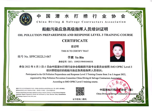 船舶污染應急現場指揮人員培訓證明-于賓