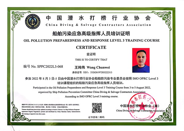 船舶污染應急現場指揮人員培訓證明-王純偉