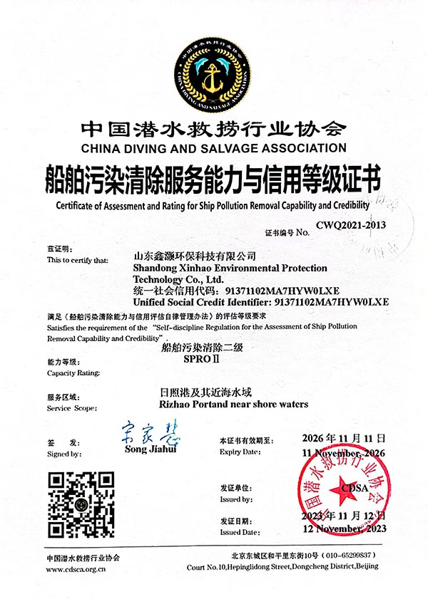 船舶污染清除服務能力信用等級證書