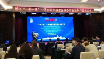 我市企業(yè)積極亮相中俄蒙經(jīng)貿(mào)盛會(huì)，共謀區(qū)域合作新篇章