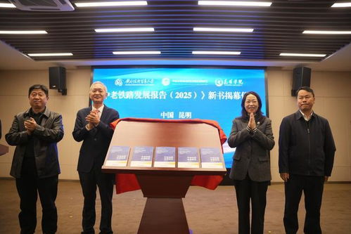 《中老鐵路發(fā)展報(bào)告2025》在昆發(fā)布 智庫(kù)報(bào)告系統(tǒng)闡述鐵路綜合開發(fā)路徑，賦能區(qū)域經(jīng)濟(jì)貿(mào)易新格局