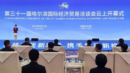 云上盛會，共話未來 第三十一屆哈爾濱國際經(jīng)濟(jì)貿(mào)易洽談會開幕